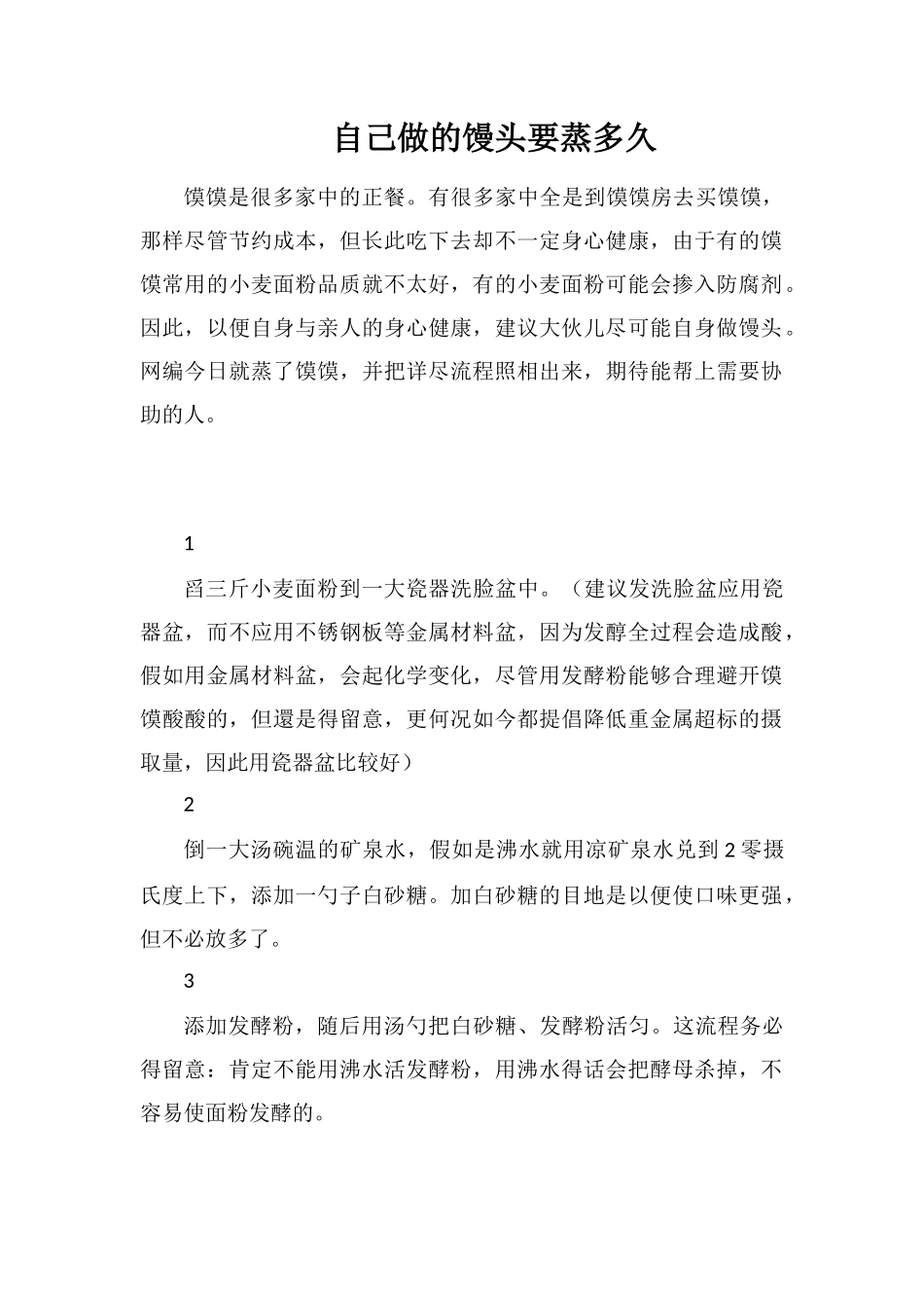 自己做的馒头要蒸多久_第1页