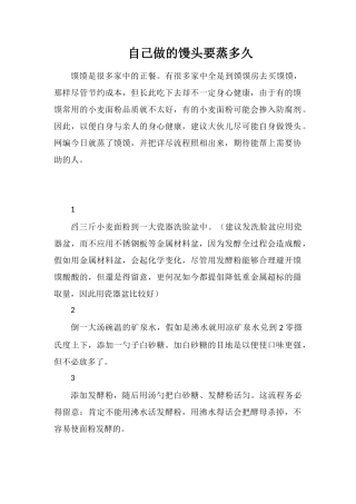 自己做的馒头要蒸多久