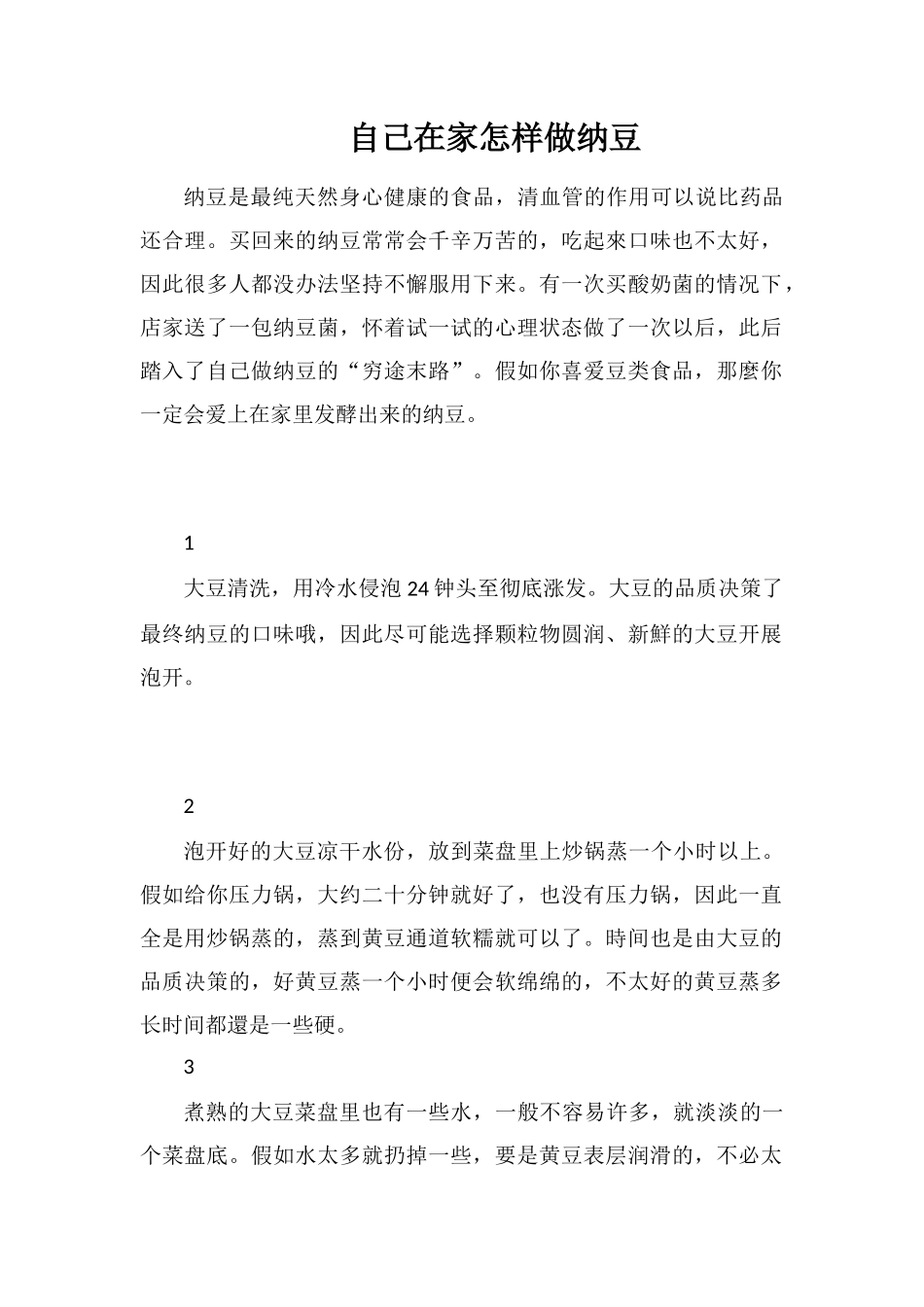 自己在家怎样做纳豆_第1页