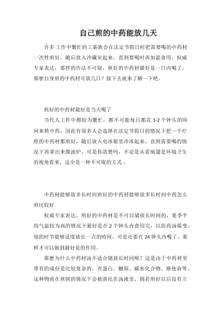 自己煎的中药能放几天