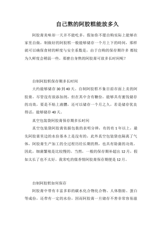 自己熬的阿胶糕能放多久