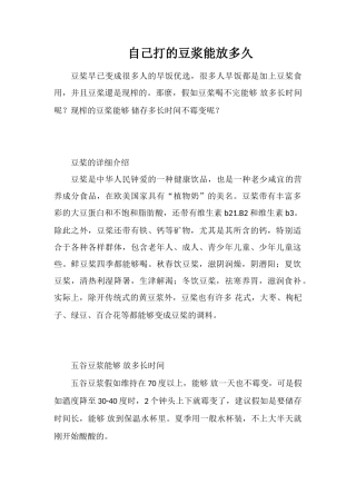 自己打的豆浆能放多久