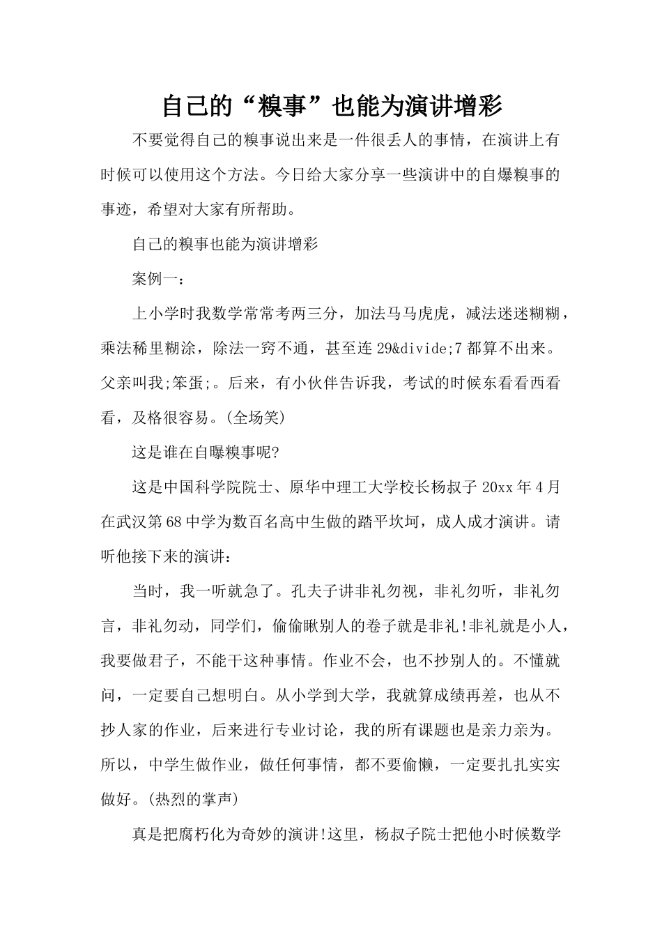 自己的“糗事”也能为演讲增彩（标准版）_第1页