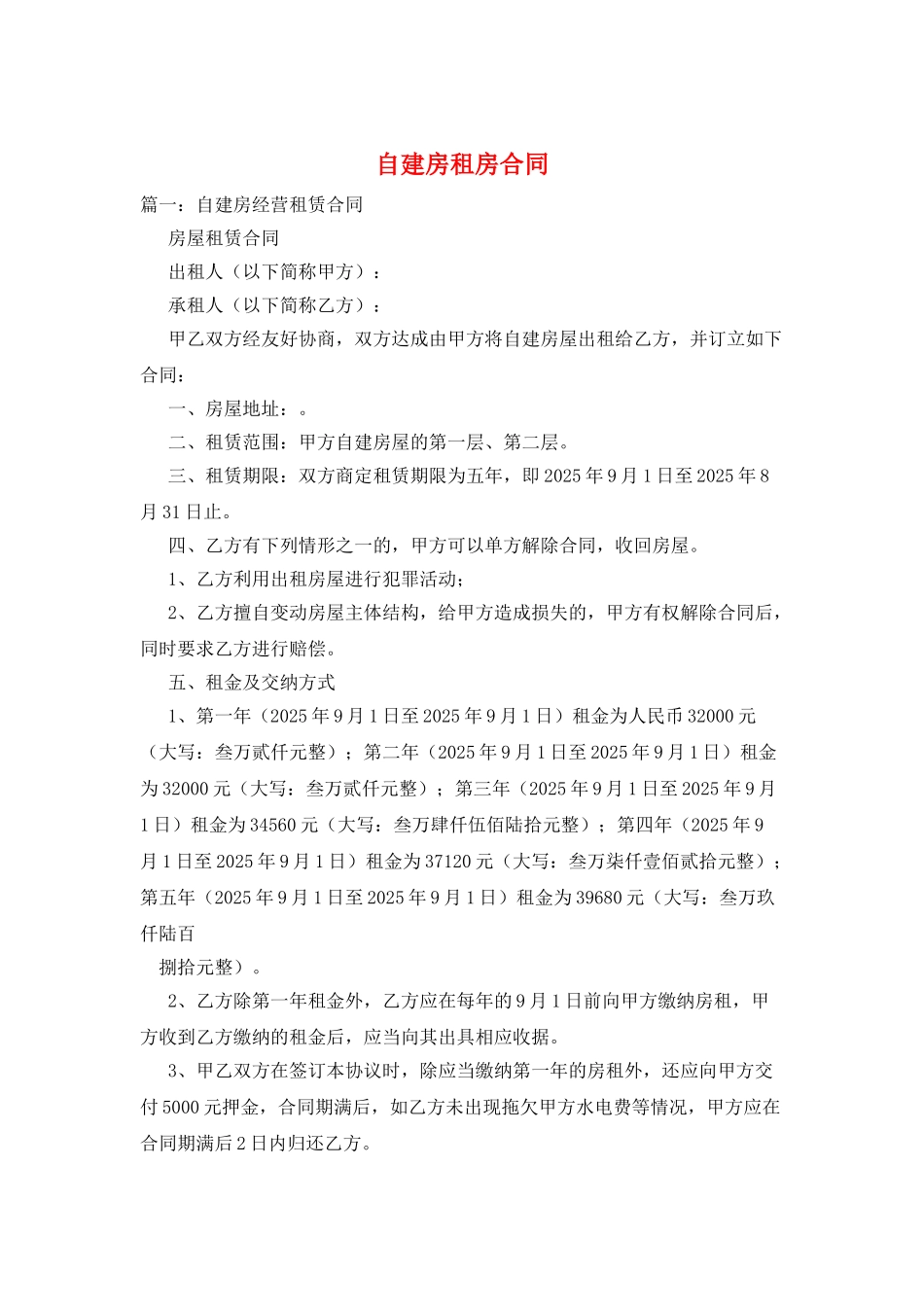 自建房租房合同_第1页