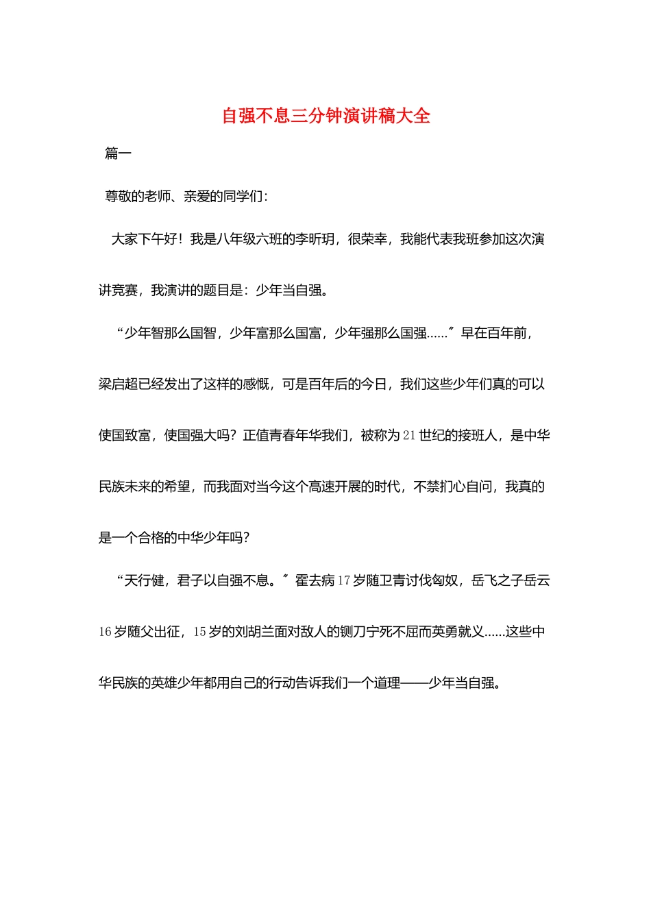 自强不息三分钟演讲稿大全_第1页