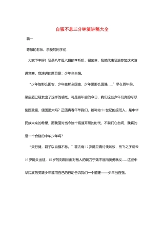 自强不息三分钟演讲稿大全