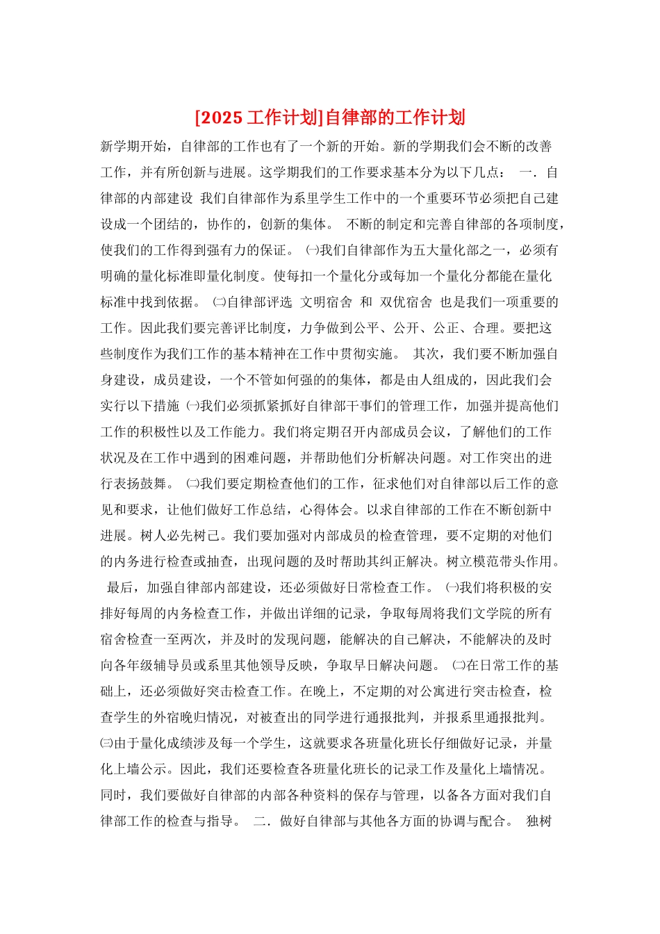 自律部的工作计划_第1页