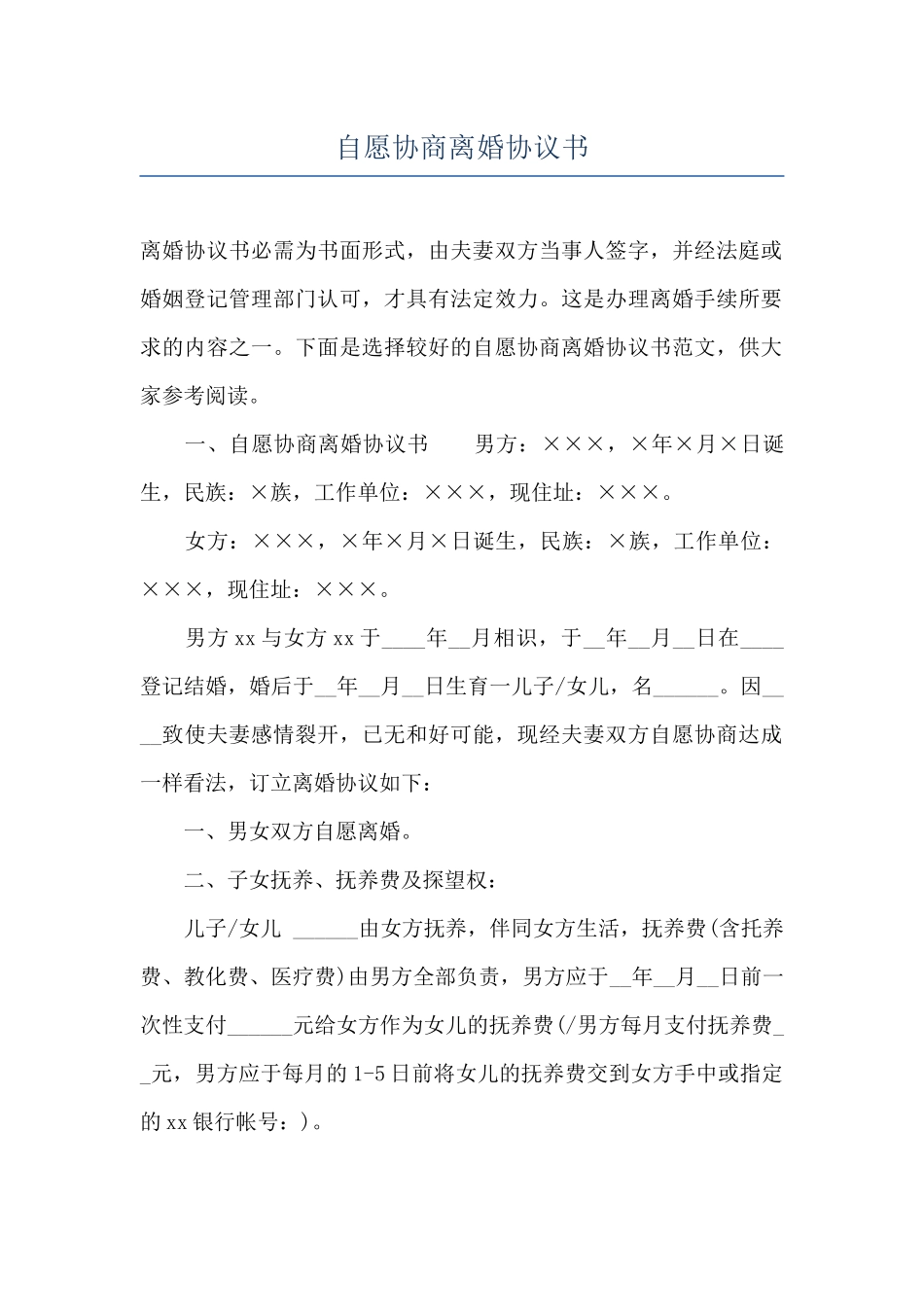 自愿协商离婚协议书_第1页