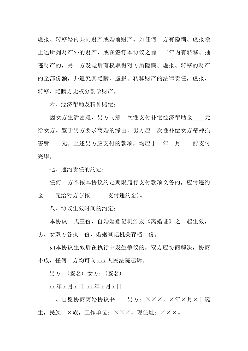 自愿协商离婚协议书_第3页