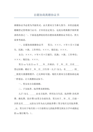 自愿协商离婚协议书