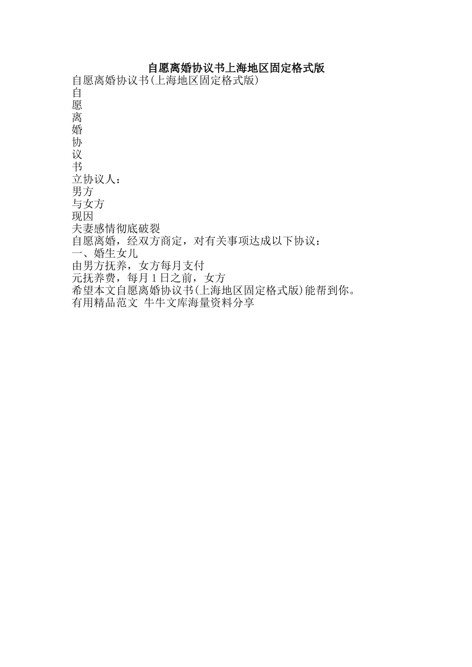 自愿离婚协议书上海地区固定格式版-精品范文资料_第1页