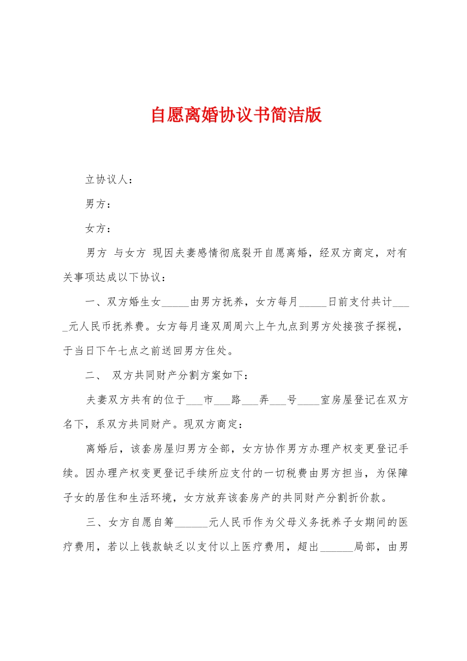 自愿离婚协议书简洁版_第1页