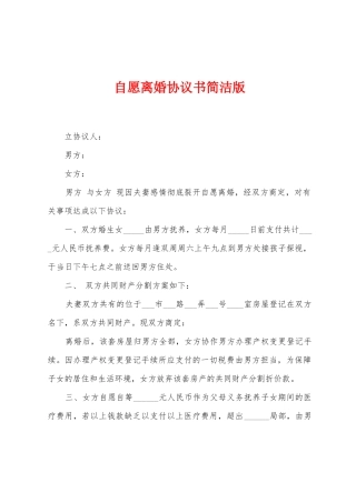 自愿离婚协议书简洁版