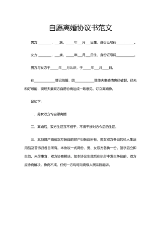 自愿离婚协议书范文（标准版）