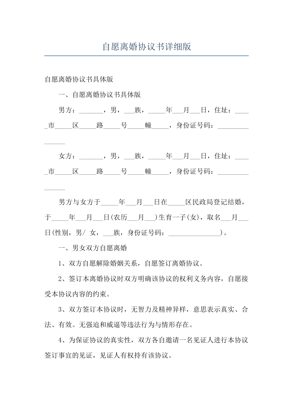 自愿离婚协议书详细版_第1页
