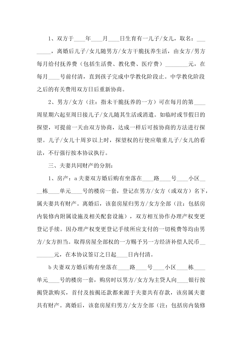 自愿离婚的协议书范本_第3页
