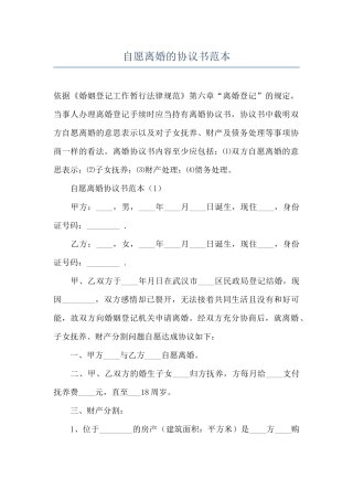 自愿离婚的协议书范本