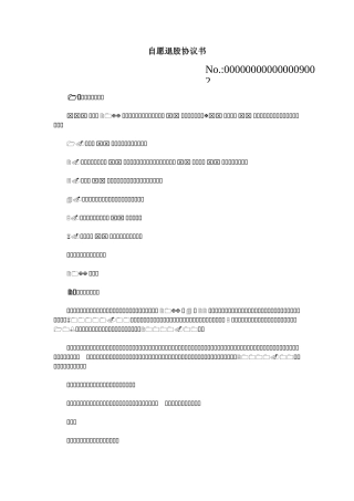 自愿退股协议书39918