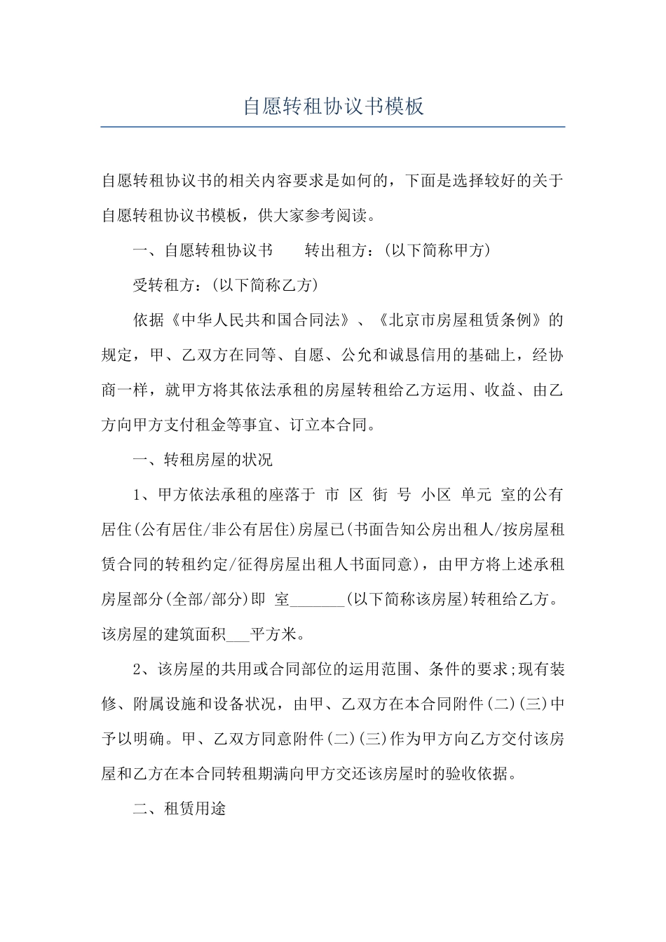 自愿转租协议书模板_第1页
