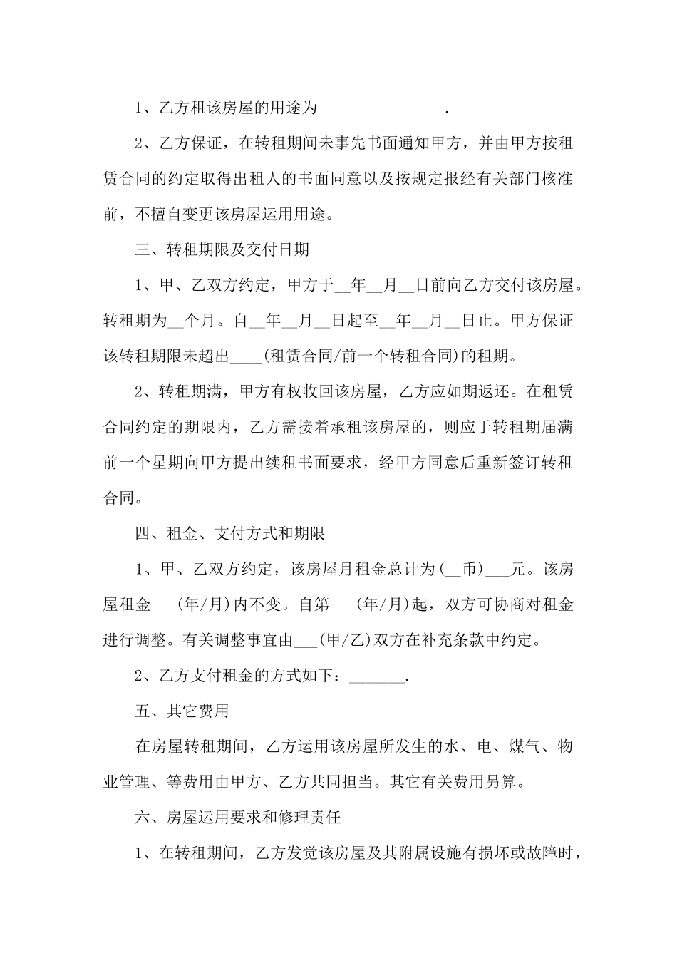自愿转租协议书模板_第2页