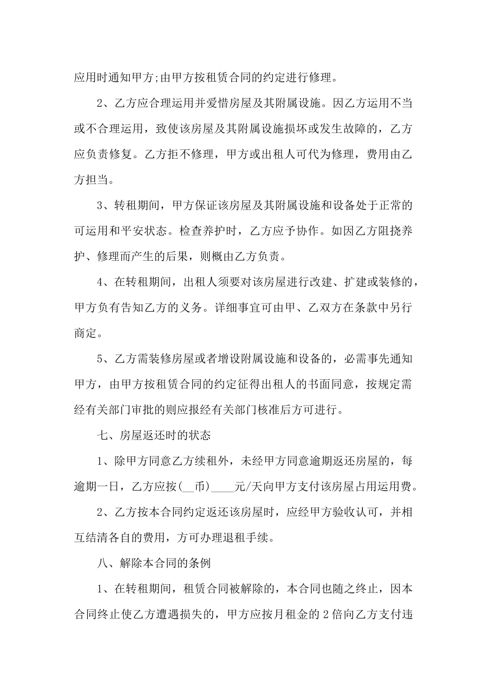 自愿转租协议书模板_第3页