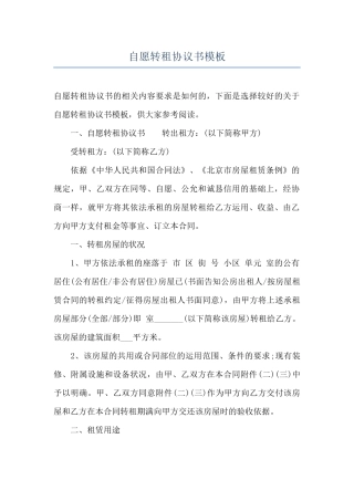 自愿转租协议书模板