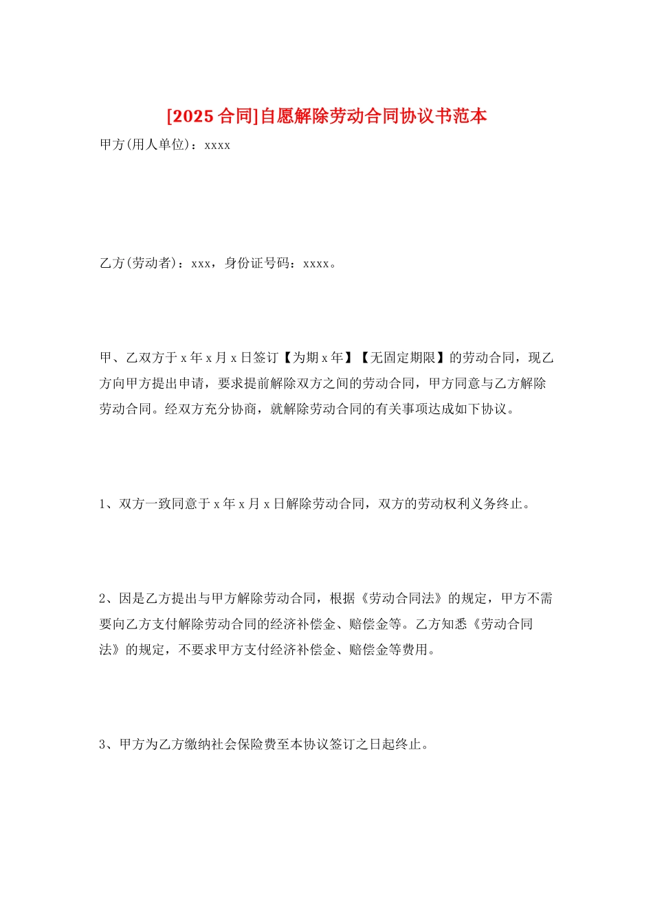 自愿解除劳动合同协议书范本_第1页