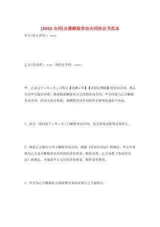 自愿解除劳动合同协议书范本