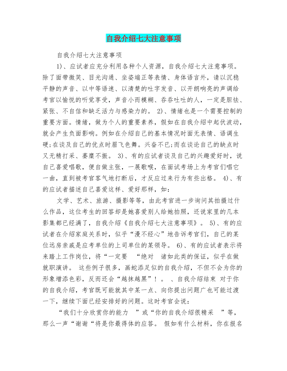 自我介绍七大注意事项_第1页