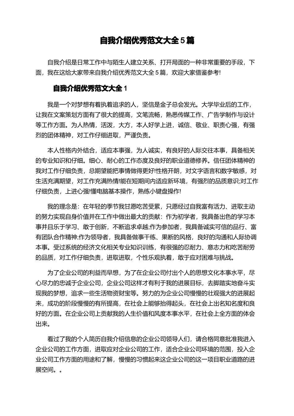 自我介绍优秀范文大全5篇_第1页