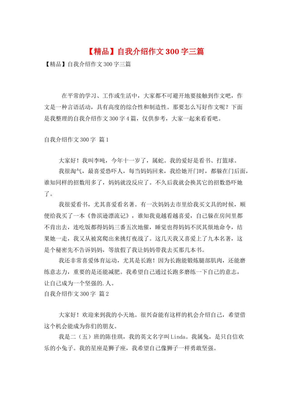 自我介绍作文300字三篇_第1页