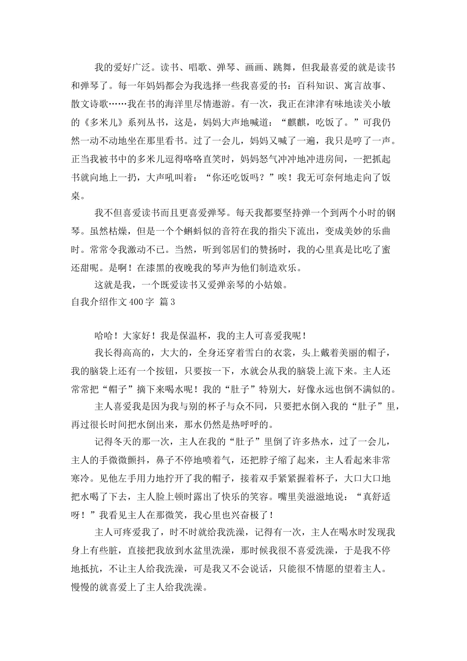 自我介绍作文400字汇编八篇_第2页
