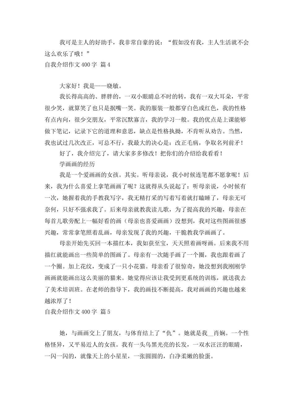 自我介绍作文400字汇编八篇_第3页