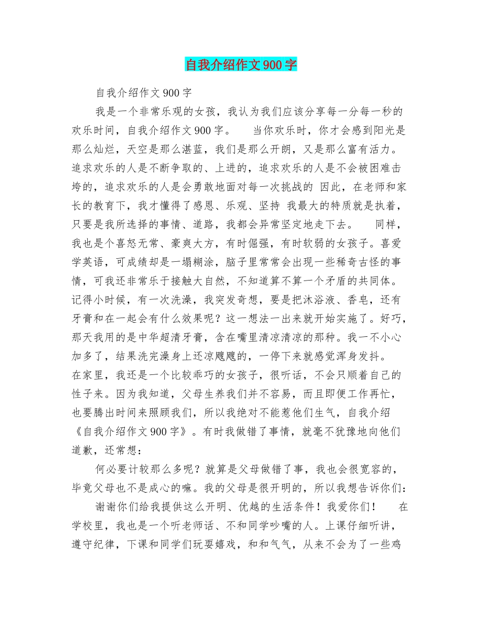 自我介绍作文900字_第1页