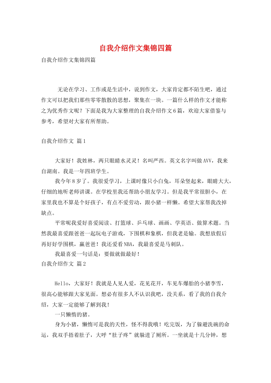 自我介绍作文集锦四篇_第1页
