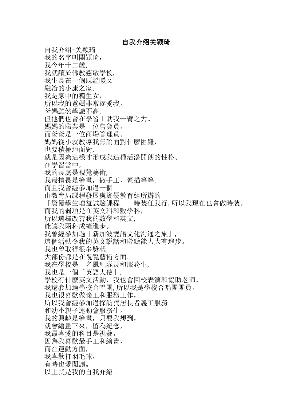 自我介绍关颖琦-精品范文资料_第1页