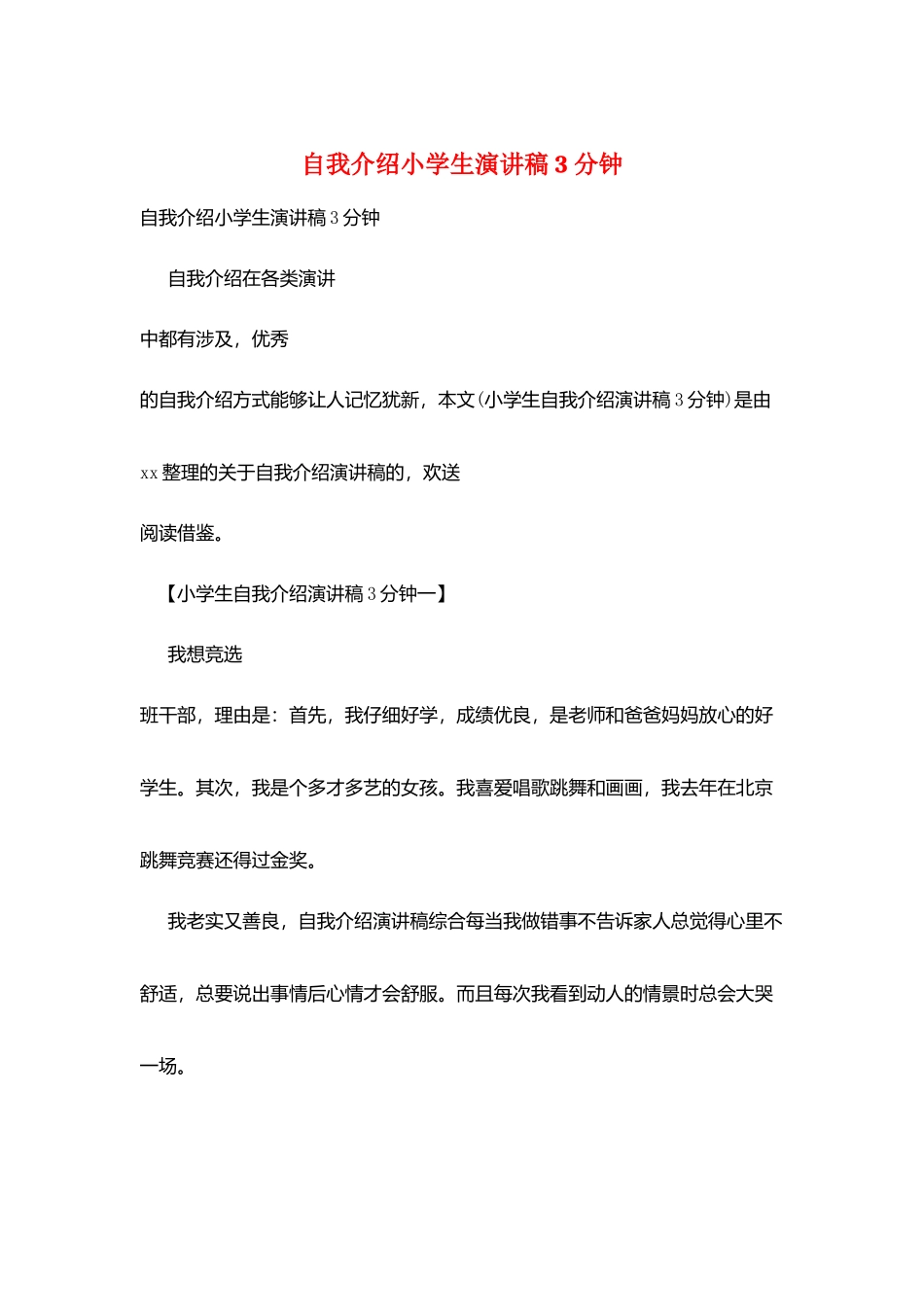 自我介绍小学生演讲稿3分钟_第1页