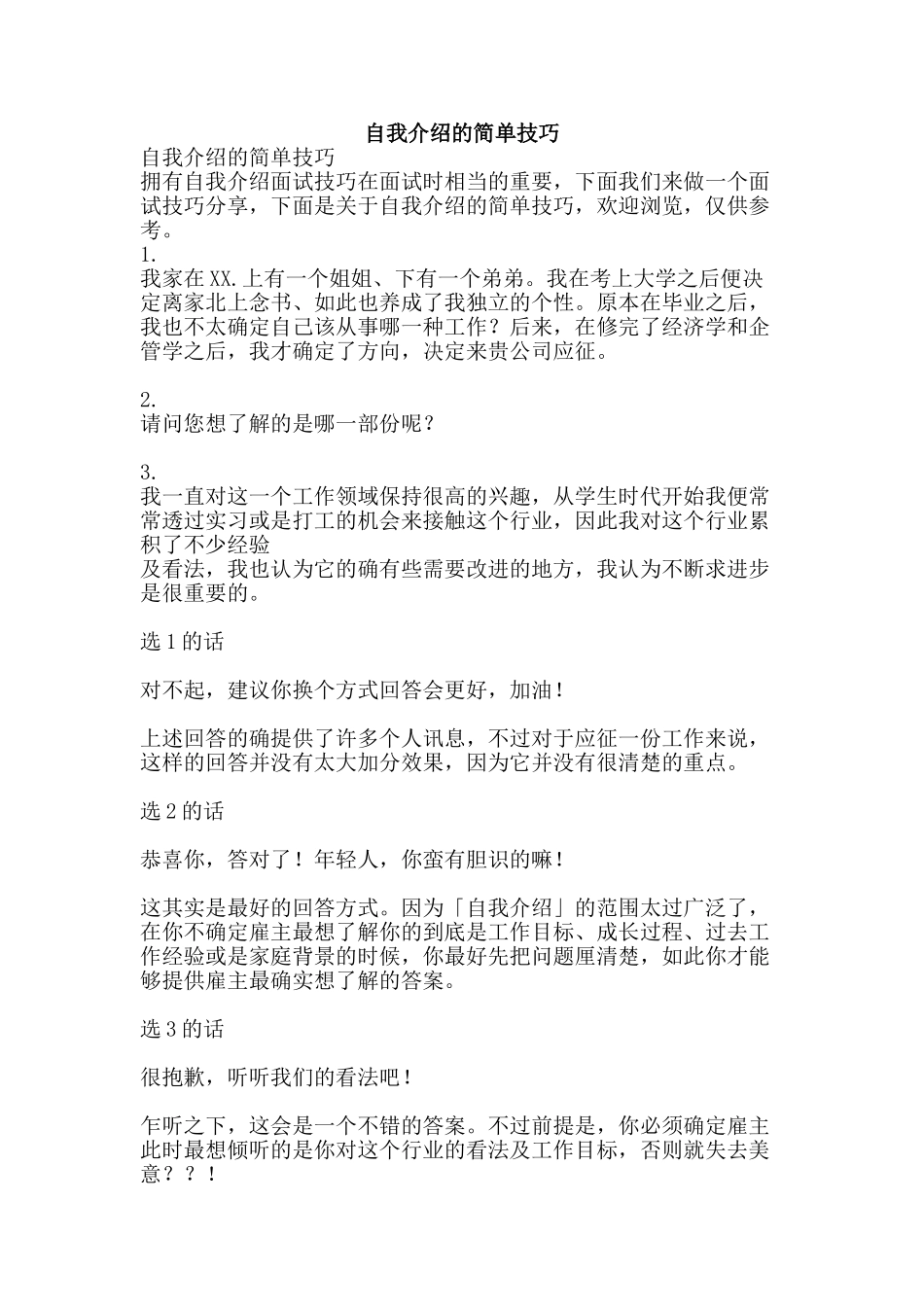 自我介绍的简单技巧-精品范文资料_第1页