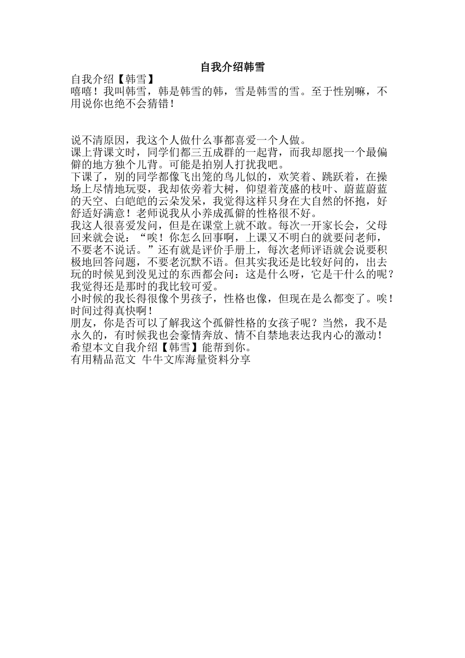 自我介绍韩雪-精品范文资料_第1页