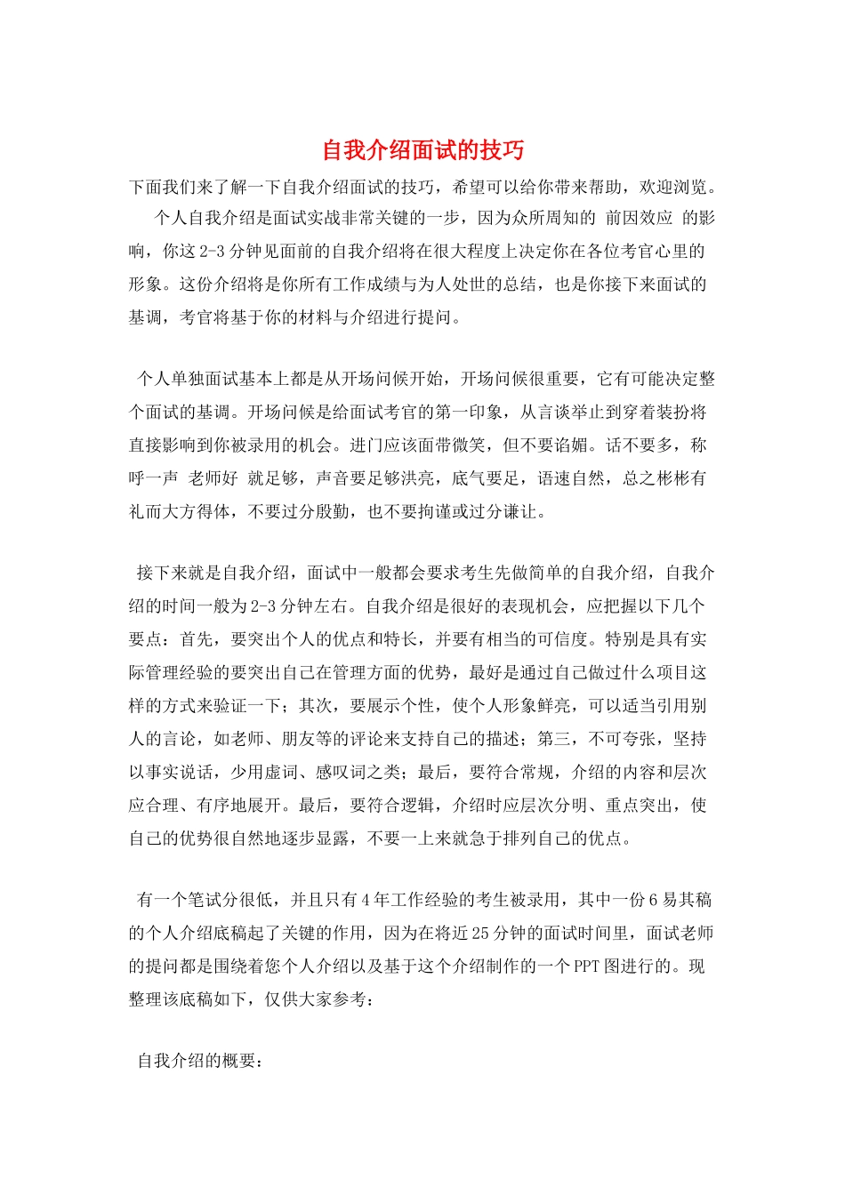 自我介绍面试的技巧_第1页