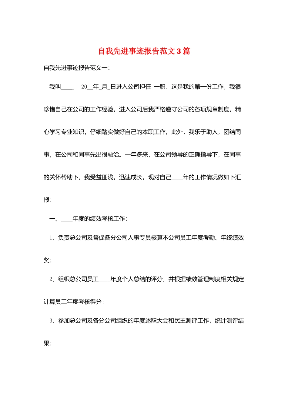 自我先进事迹报告范文3篇_第1页