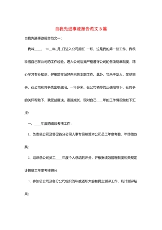 自我先进事迹报告范文3篇