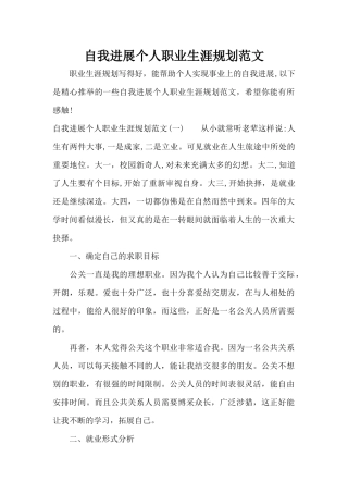 自我发展个人职业生涯规划范文（标准版）