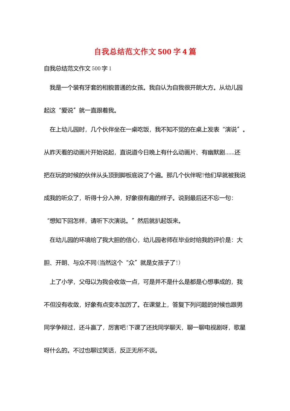 自我总结范文作文500字4篇_第1页