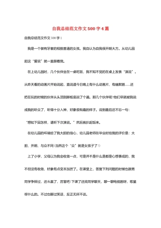 自我总结范文作文500字4篇