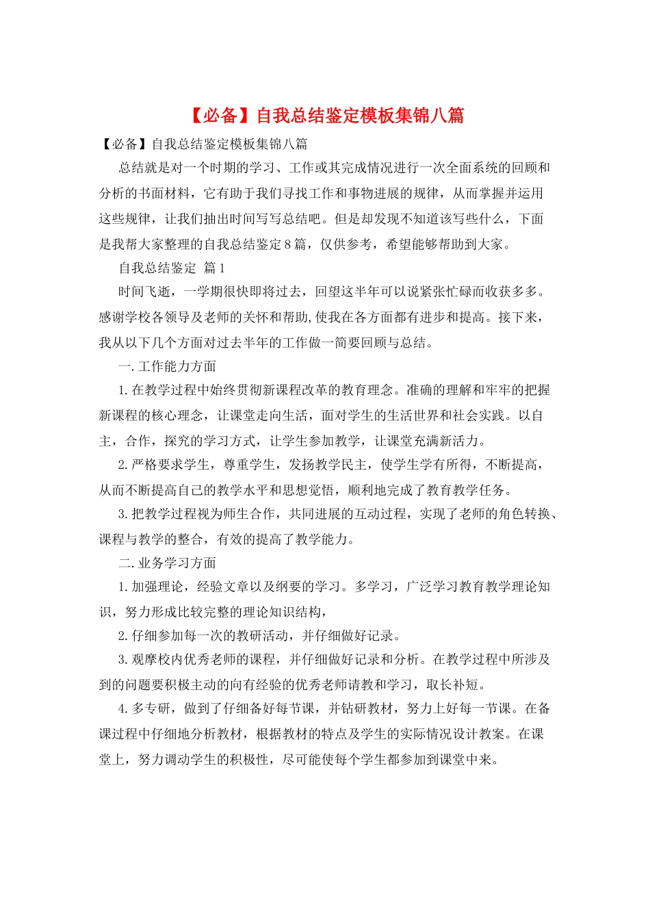 自我总结鉴定模板集锦八篇_第1页