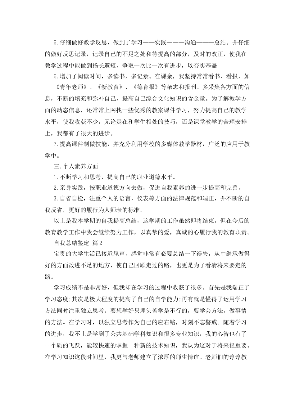 自我总结鉴定模板集锦八篇_第2页