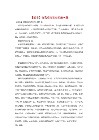 自我总结鉴定汇编9篇