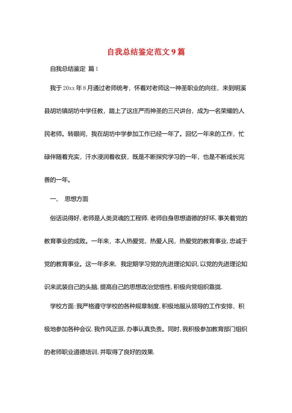 自我总结鉴定范文9篇_第1页