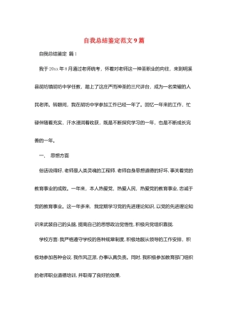 自我总结鉴定范文9篇
